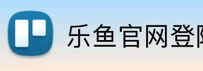 乐鱼官网登陆入口 Logo
