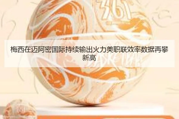 梅西在迈阿密国际持续输出火力美职联效率数据再攀新高