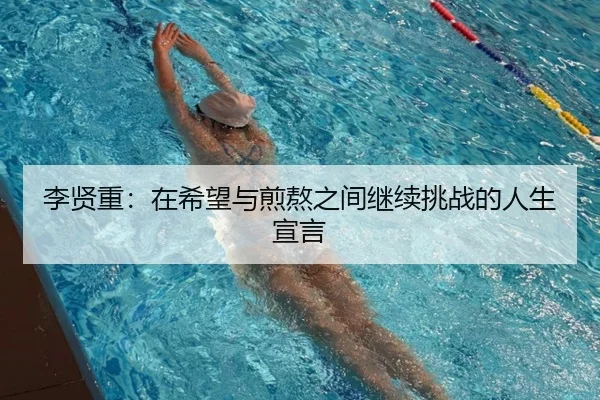 李贤重：在希望与煎熬之间继续挑战的人生宣言