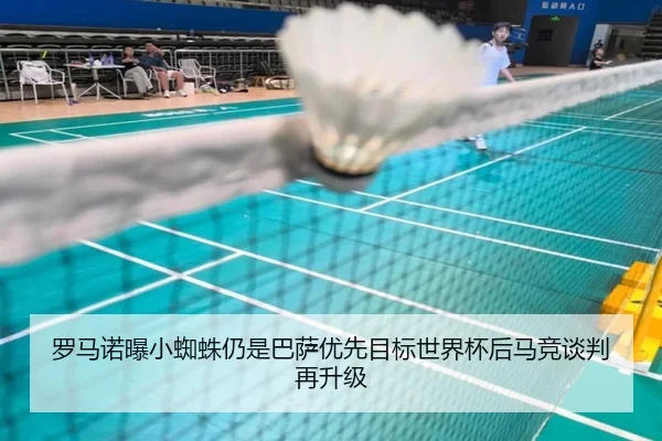 罗马诺曝小蜘蛛仍是巴萨优先目标世界杯后马竞谈判再升级