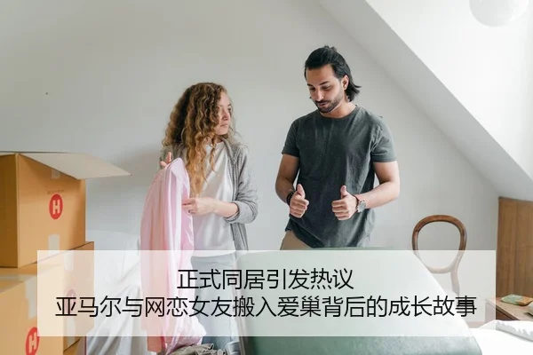 正式同居引发热议 亚马尔与网恋女友搬入爱巢背后的成长故事